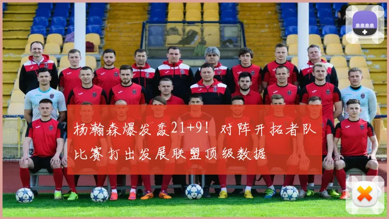 杨瀚森爆发轰21+9!对阵开拓者队比赛打出发展联盟顶级数据