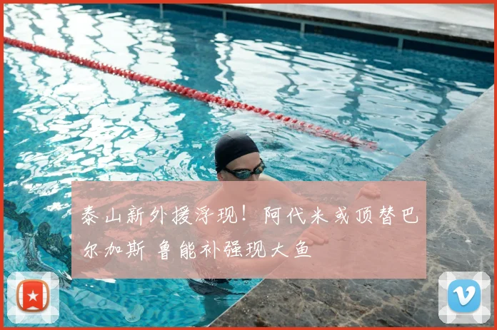 泰山新外援浮现!阿代米或顶替巴尔加斯 鲁能补强现大鱼