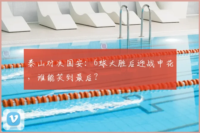 泰山对决国安：6球大胜后迎战申花，谁能笑到最后？