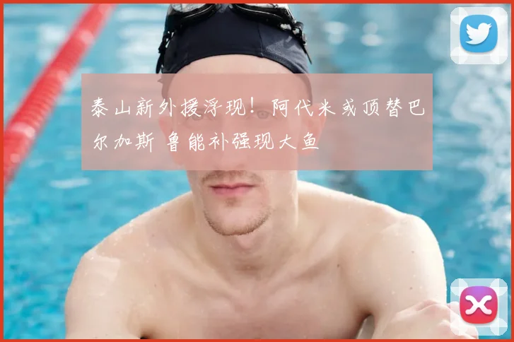 泰山新外援浮现！阿代米或顶替巴尔加斯 鲁能补强现大鱼